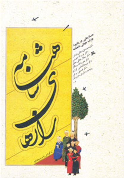 رازهای شاهنامه 