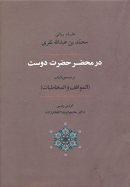 در محضر حضرت دوست (ترجمه ی کتاب المواقف و المخاطبات)