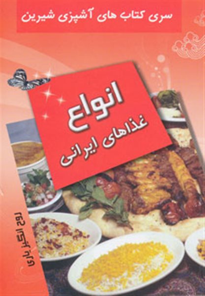 آشپزی شیرین (انواع غذاهای ایرانی)