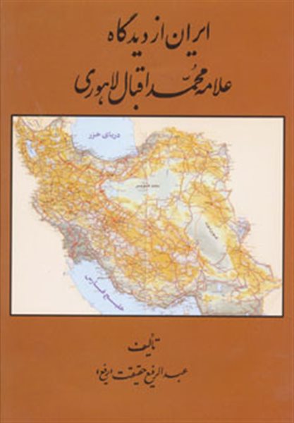 ایران از دیدگاه علامه محمد اقبال لاهوری