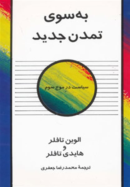 به سوی تمدن جدید (سیاست در موج سوم)