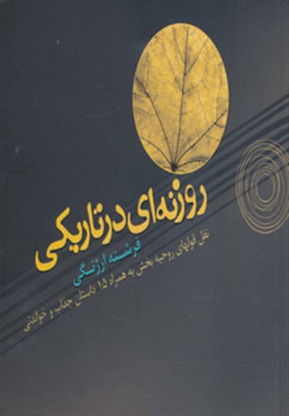 روزنه ای در تاریکی