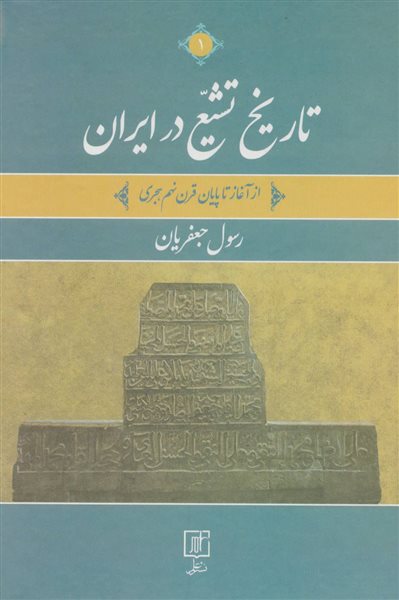 تاریخ تشیع در ایران (از آغاز تا پایان قرن نهم هجری)،(2جلدی)