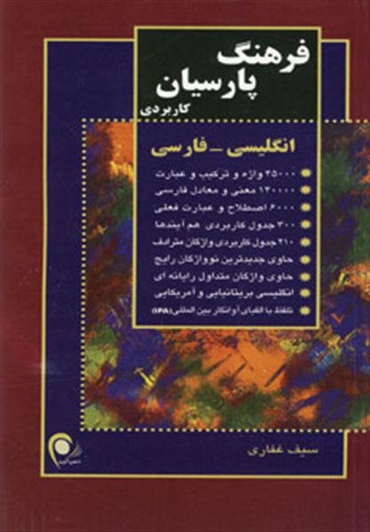 فرهنگ پارسیان کاربردی انگلیسی-فارسی (کد 104)