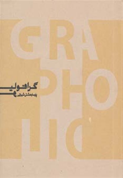 گرافولیو (منتخبی از آثار طراحی گرافیک پارسا بهشتی شیرازی)