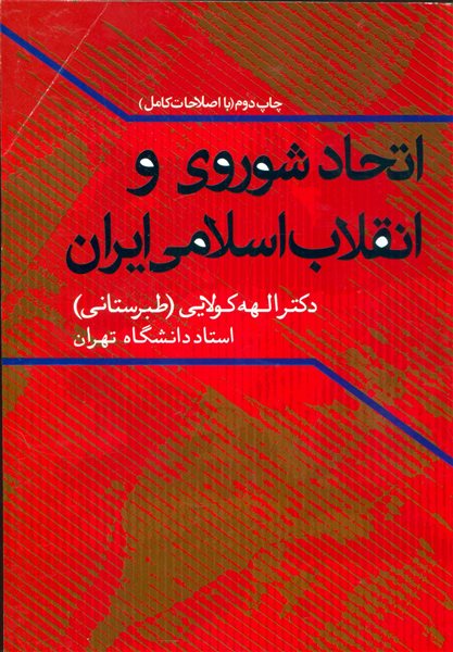 اتحاد شوروی و انقلاب اسلامی ایران 