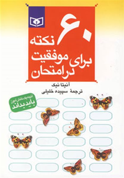 60 نکته برای موفقیت در امتحان 6 