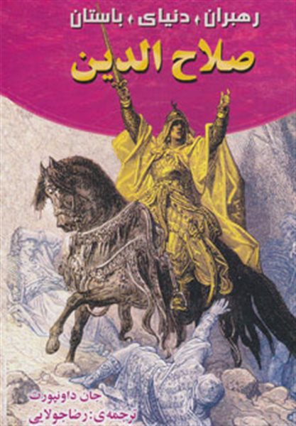 صلاح الدین (رهبران دنیای باستان)