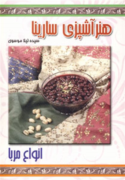 هنر آشپزی سارینا (انواع مربا)