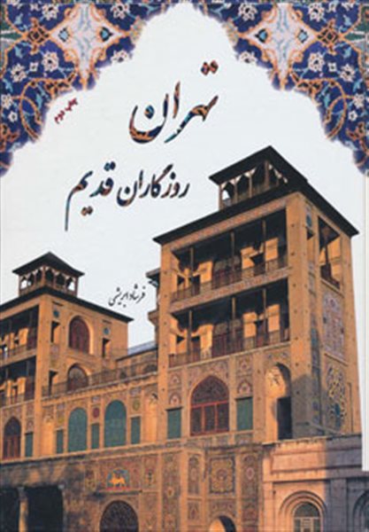 تهران روزگاران قدیم (باقاب)
