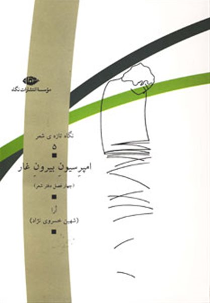 امپرسیون بیرون غار (4 فصل دفتر شعر)،(نگاه تازه ی شعر 5)