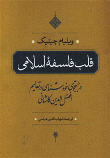 قلب فلسفه اسلامی (در جستجوی خودشناسی در تعالیم افضل الدین کاشانی)