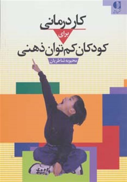 کاردرمانی برای کودکان کم توان ذهنی