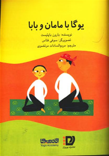 یوگا با مامان و بابا (گلاسه)