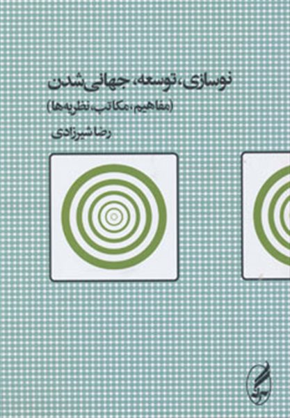 نوسازی،توسعه،جهانی شدن (مفاهیم،مکاتب،نظریه ها)