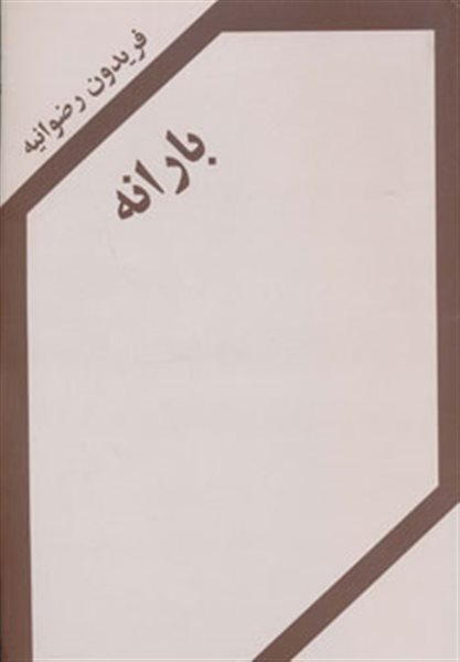 بارانه