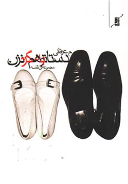 دستاتو به هم گره نزن (مجموعه ی قصه)