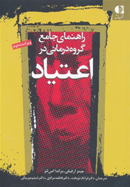 راهنمای جامع گروه درمانی در اعتیاد (ویژه درمانگران اعتیاد)