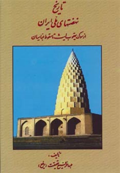 تاریخ نهضتهای ملی ایران (از سوگ یعقوب لیث تا سقوط عباسیان)