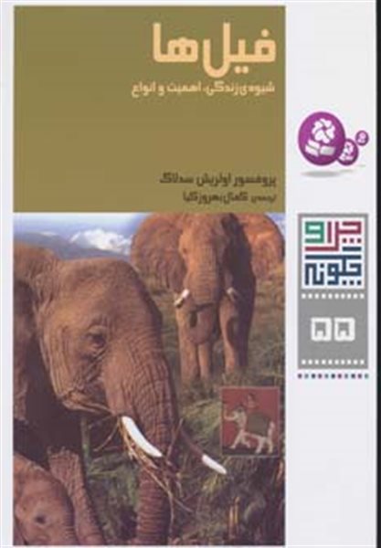 چرا و چگونه 55 (فیل‌ها)