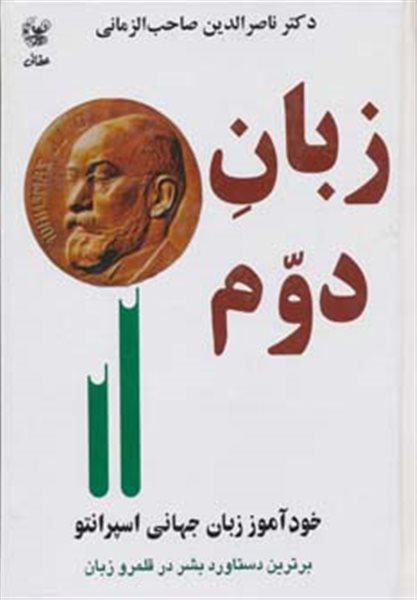 زبان دوم (خودآموز زبان جهانی اسپرانتو)