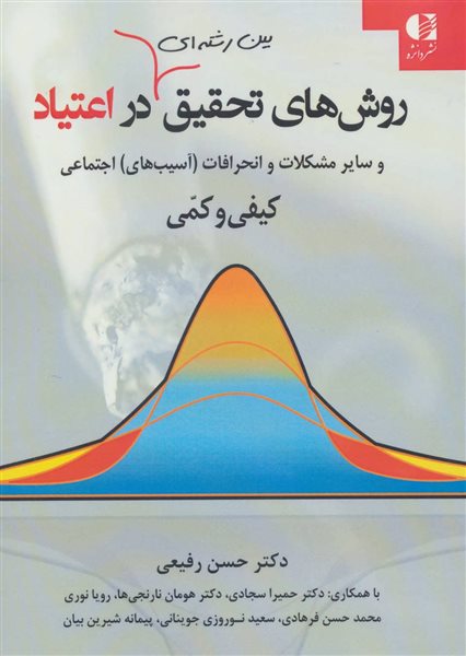 روشهای تحقیق بین رشته ای در اعتیاد