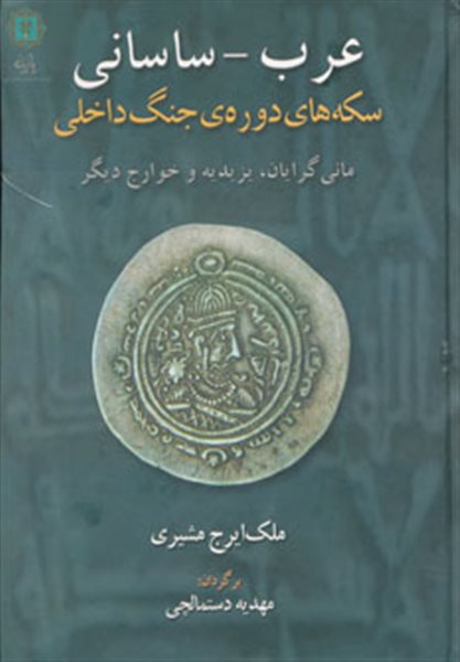 عرب-ساسانی (سکه های دوره ی جنگ داخلی،مانی گرایان،یزیدیه و خوارج دیگر)