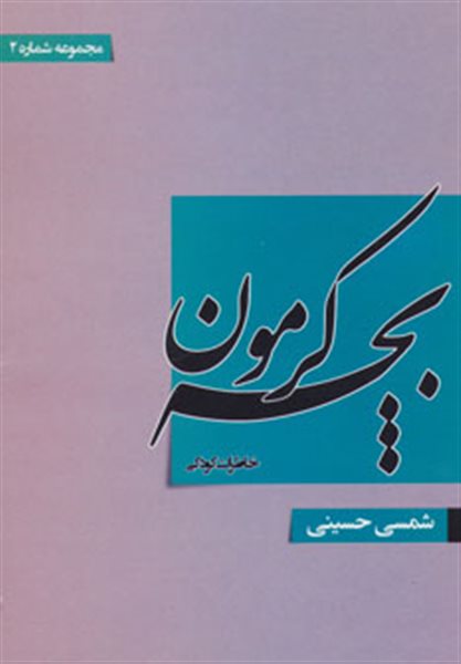 بچه کرمون 2 (خاطرات کودکی)