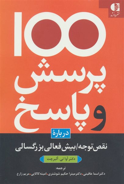 100 پرسش و پاسخ درباره نقص توجه/بیش فعالی بزرگسالی