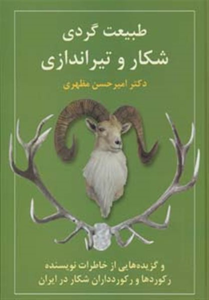 طبیعت گردی،شکار و تیراندازی و گزیده هایی از خاطرات نویسنده،رکوردها و رکوردداران شکار در ایران
