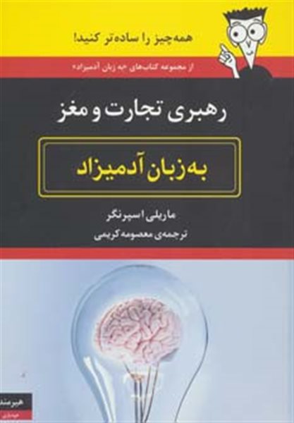 رهبری تجارت و مغز به زبان آدمیزاد