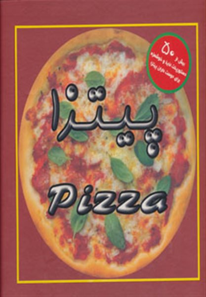 پیتزا (بیش از 50 دستور پخت لذیذ و خوشمزه...)،(گلاسه،باجعبه)