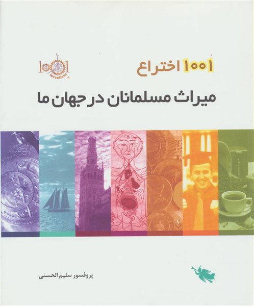 1001 اختراع (میراث مسلمانان در جهان ما)،(گلاسه)