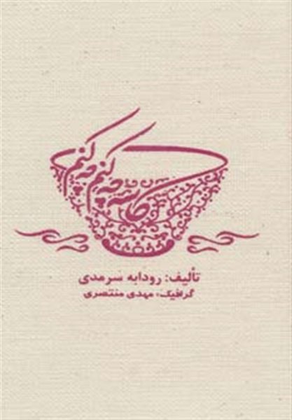 کاسه چه کنم چه کنم