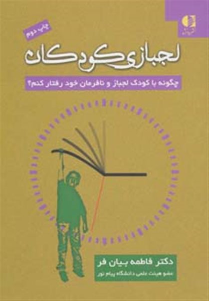 لجبازی کودکان (چگونه با کودک لجباز و نافرمان خود رفتار کنم؟)