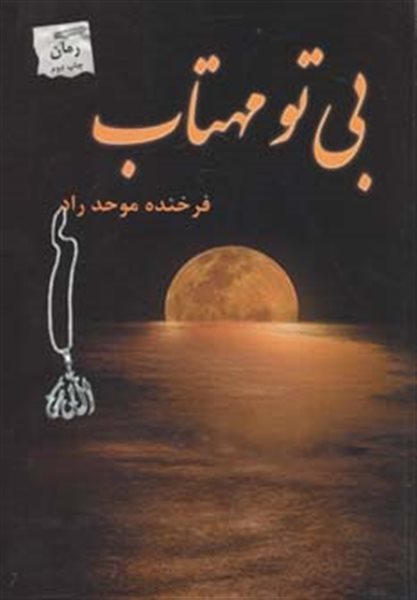 بی تو مهتاب