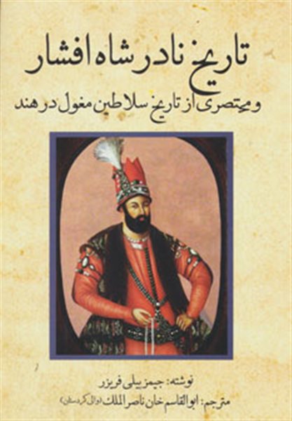 تاریخ نادر شاه افشار (و مختصری از تاریخ سلاطین مغول در هند)