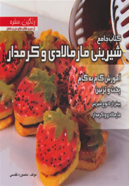 کتاب جامع شیرینی مارمالادی و کرمدار (رنگین سفره)،(آموزش گام به گام پخت و تزئین بیش از 50 نوع شیرینی)