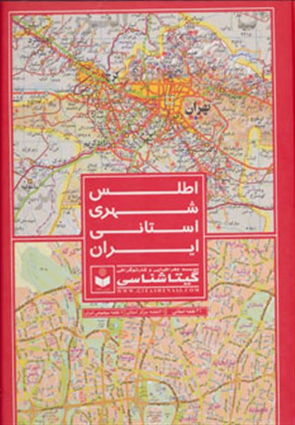 اطلس شهری استانی ایران (31 نقشه استانی،31 نقشه مرکز استان،8 نقشه موضوعی ایران) کد 557