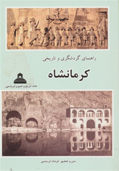راهنمای گردشگری و تاریخی کرمانشاه (گلاسه)