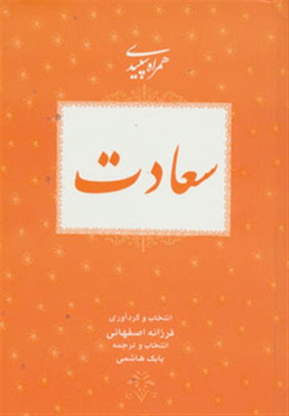 سعادت (همراه سپیدی 7)