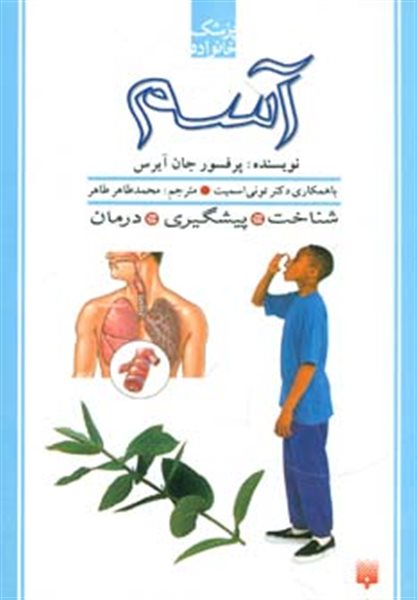 آسم (پزشک خانواده)