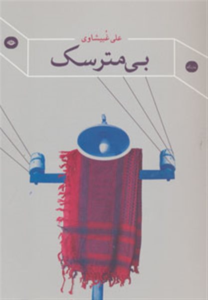 بی مترسک