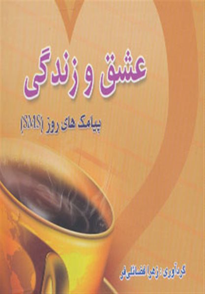 عشق و زندگی (پیامک های روز)،(اس ام اس)