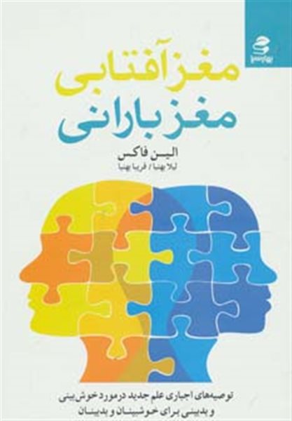 مغز آفتابی،مغز بارانی (توصیه های اجباری علم جدید در مورد خوش بینی و بدبینی برای خوشبینان و بدبینان)