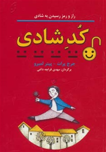 کد شادی (راز و رمز رسیدن به شادی)،(روان شناسی کاربردی 3)