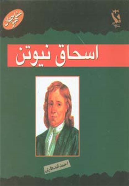 مشاهیر جهان (اسحاق نیوتن)