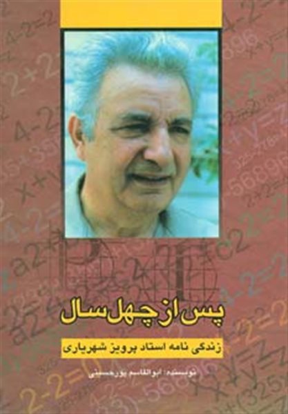 پس از چهل سال (زندگی نامه استاد پرویز شهریاری)