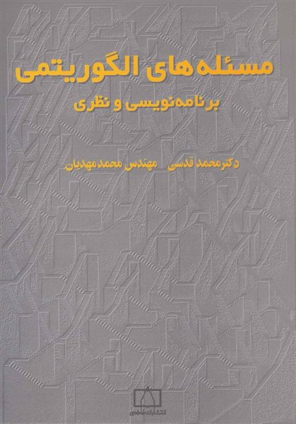 مسئله های الگوریتمی (برنامه نویسی و نظری 1)