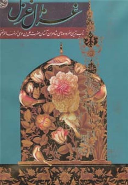 غزال غزل (ناب ترین سروده های شاعران آستان حضرت علی بن موسی الرضا (ع))،(گلاسه،باقاب)